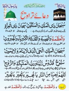 Tasbeeh Taraweeh Dua in Urdu | Arabic Translation Images Download