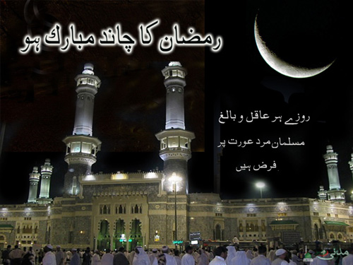 Chand Ramadan Mubarak PIctures 2015