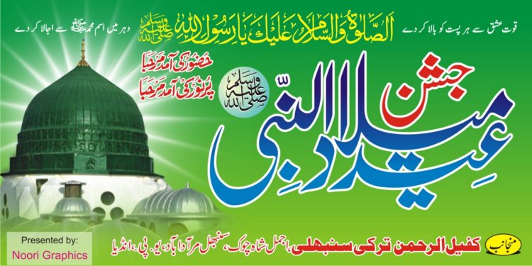 Eid Miladan Nabi Mubarak  Hadeesh Sharif Quotes Wallpapers 