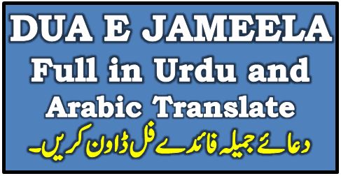 DUA E Jameela (Jamilah) Full in Urdu & Arabic Translate