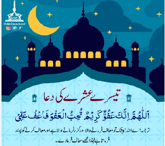 Ramzan 3rd Ashra Dua Importance by Quran Hadees | Tesray Ashray ki Dua