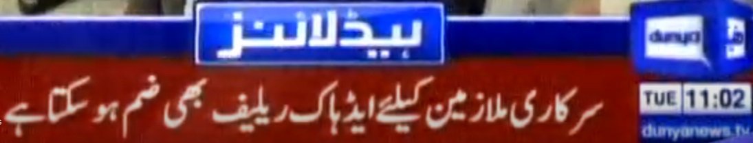 Dunya News Govt. Employees Ad Hoc Relief Maybe Merged