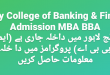 Hailey College of Banking & Finance Admission 2023 MBA BBA
