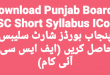 FSC Short Syllabus Punjab Boards ICOM 2023 Part 1 & 2
