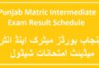 Punjab Matric Intermediate Exam Result Schedule 2023