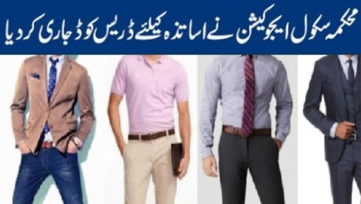 Dress code for Teachers in Pakistan by FDE