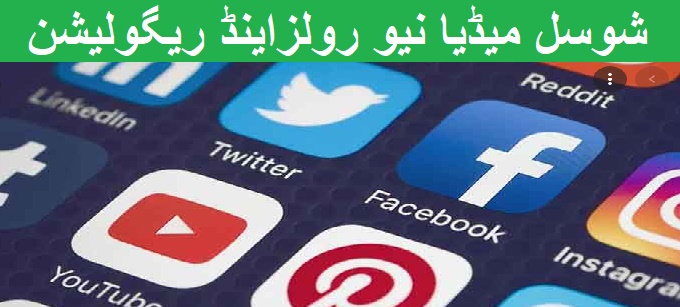 Social Media Rules 2021 Pakistan