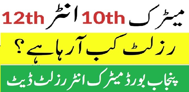 Punjab Board will announce Matric Inter Result on 16th October 2021
