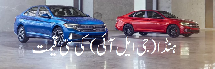 GLI 2022 Price in Pakistan Specifications / New Pictures