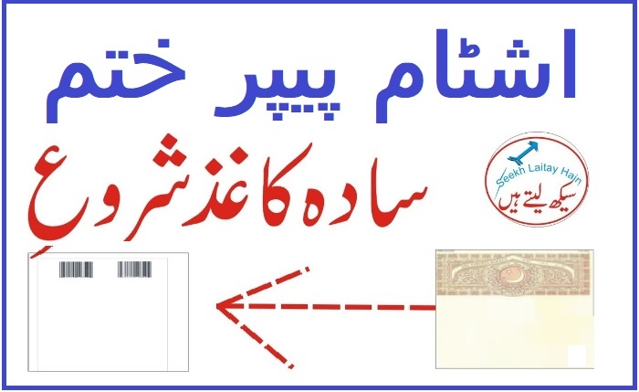 White Paper E Stamp QR Code to Finish Ashtaam Paper in Punjab