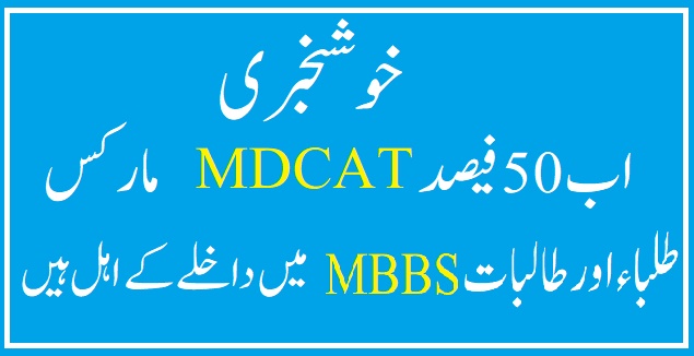 MDCAT 50% marks Eligible for MBBS Admission in Sindh