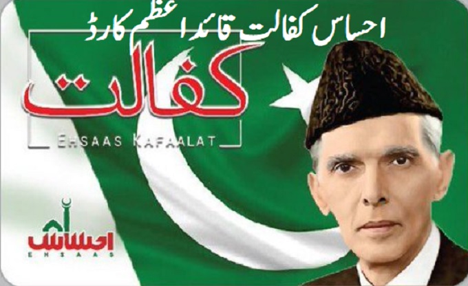 NADRA Ehsas Kafalat Quid e Azam Cards Detail in Urdu Registration