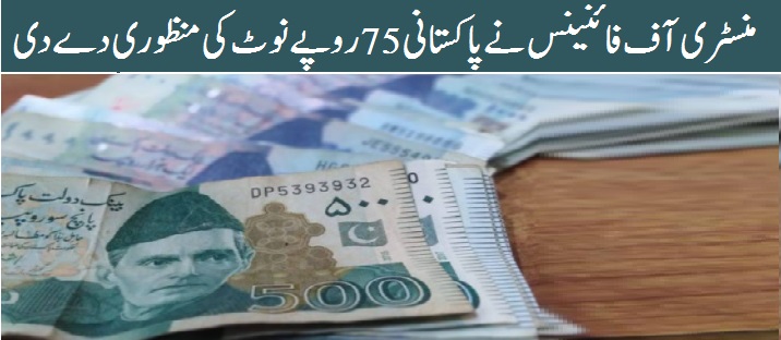 Ministry of Finance Approves Rs 75 Pakistani Note