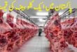 1 Kilo Beef Price in Pakistan Today List (Lahore)