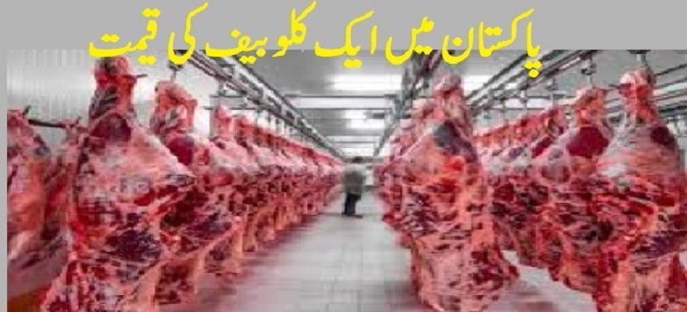 1 Kilo Beef Price in Pakistan Today List (Lahore)