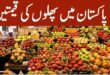 Fruits Prices in Pakistan (Fruit Rate List Today)