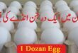 1 Dozen Eggs Price in Pakistan (Farmi Eggs Today List 2022)