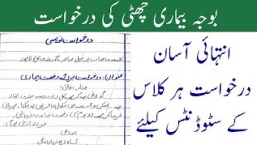 Sick Leave Application Urdu English for School and Office