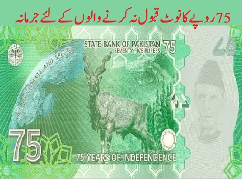 SBP Rs 75 Rupees Rules in Pakistan Important Information who not accepting